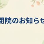 閉院のお知らせ